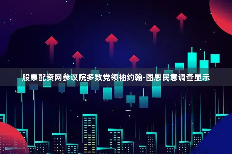 股票配资网参议院多数党领袖约翰·图恩　　民意调查显示