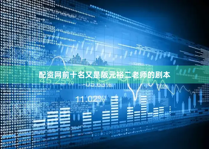 配资网前十名又是阪元裕二老师的剧本