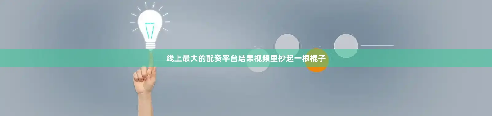 线上最大的配资平台结果视频里抄起一根棍子