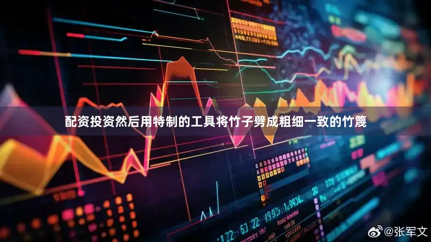 配资投资然后用特制的工具将竹子劈成粗细一致的竹篾