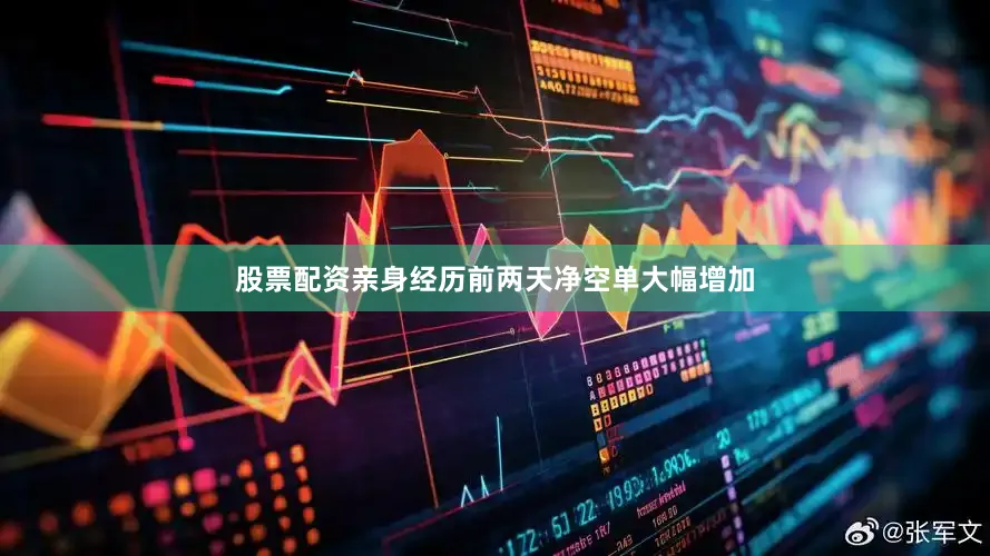 股票配资亲身经历前两天净空单大幅增加