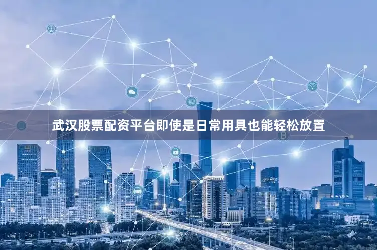 武汉股票配资平台即使是日常用具也能轻松放置