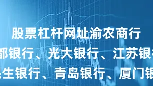 股票杠杆网址渝农商行2%、成都银行、光大银行、江苏银行、民生银行、青岛银行、厦门银行、南京银行跌超1%