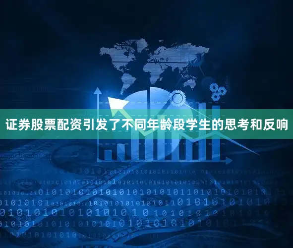 证券股票配资引发了不同年龄段学生的思考和反响