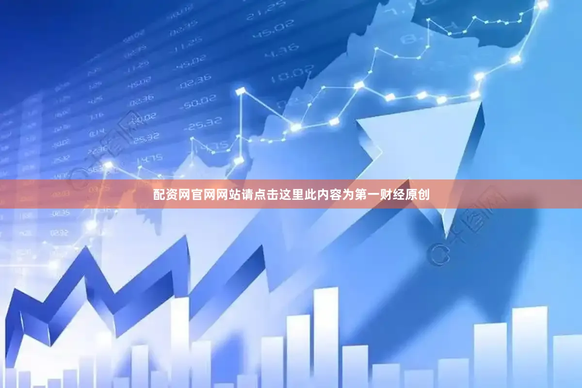 配资网官网网站请点击这里此内容为第一财经原创