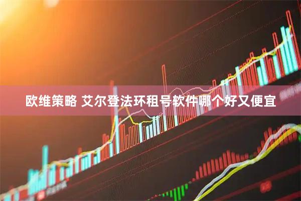 欧维策略 艾尔登法环租号软件哪个好又便宜