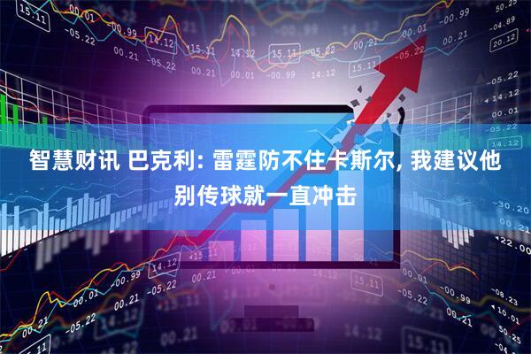 智慧财讯 巴克利: 雷霆防不住卡斯尔, 我建议他别传球就一直冲击