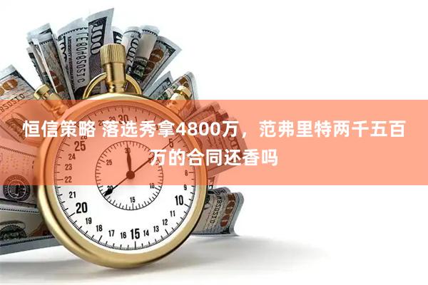 恒信策略 落选秀拿4800万，范弗里特两千五百万的合同还香吗