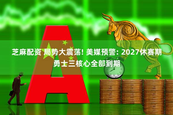 芝麻配资 局势大震荡! 美媒预警: 2027休赛期勇士三核心全部到期
