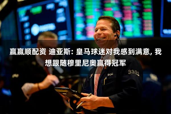 赢赢顺配资 迪亚斯: 皇马球迷对我感到满意, 我想跟随穆里尼奥赢得冠军